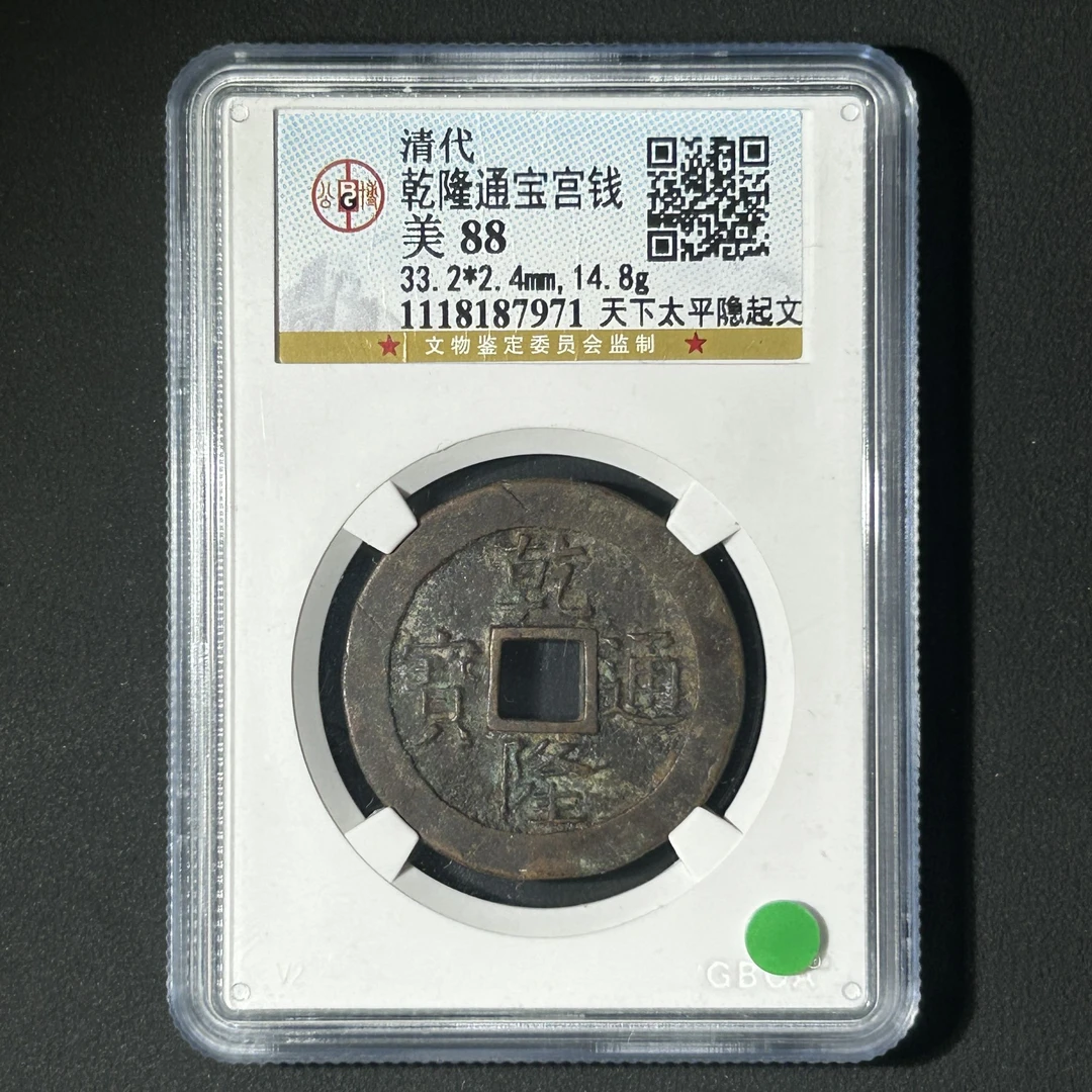 M-12 清代 乾隆通宝天下太平隐起文 公博评级88分 1118187971  G