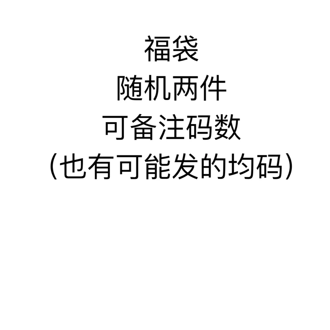 福袋 随机季节随机上衣裤子（no退no换）