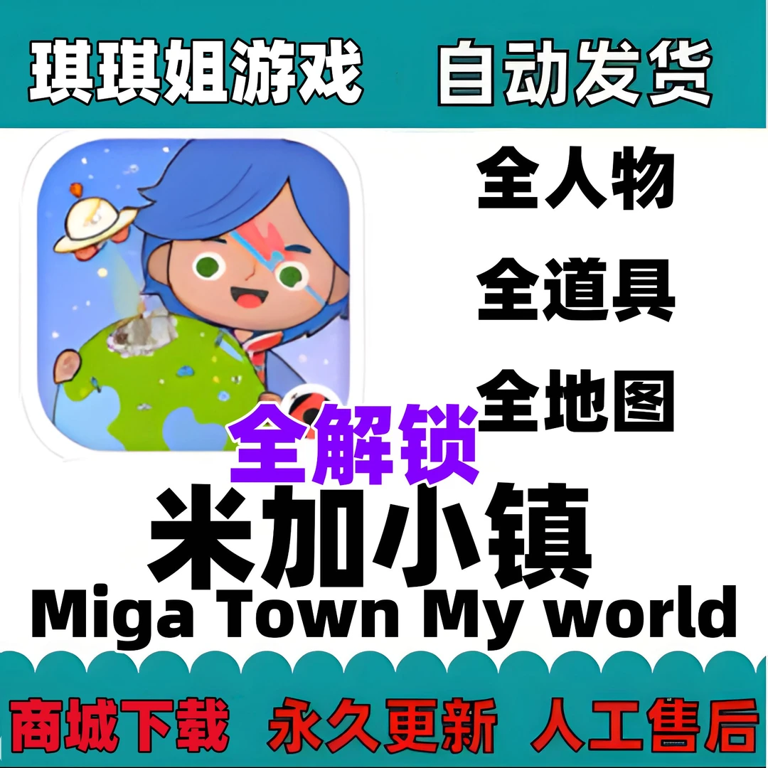 米加小镇世界Miga Town My woeld/解锁内购/游戏服务