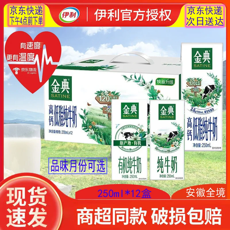 【京东快递 次日达】5月-8月伊利金典高钙低脂牛奶250ml*12盒整箱全脂有机口味可选