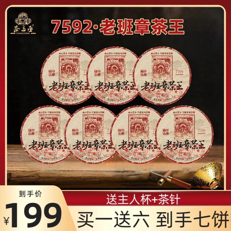 2002年原料老班章茶王7592麦号五百年树龄2016年压制普洱熟茶357g