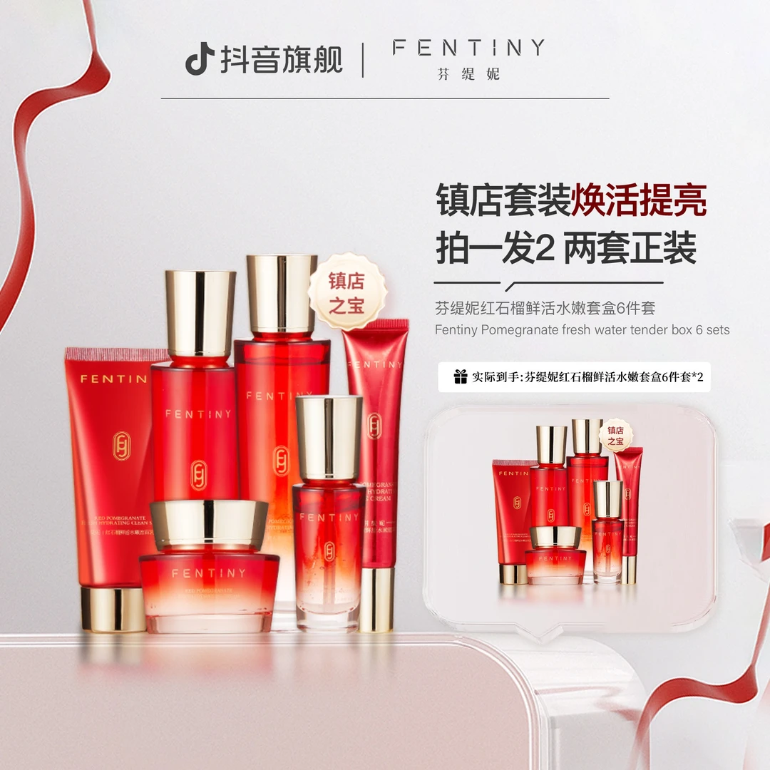 【抗自由基抗皱】芬缇妮红石榴鲜活水嫩红润滋养六件套护肤品套盒