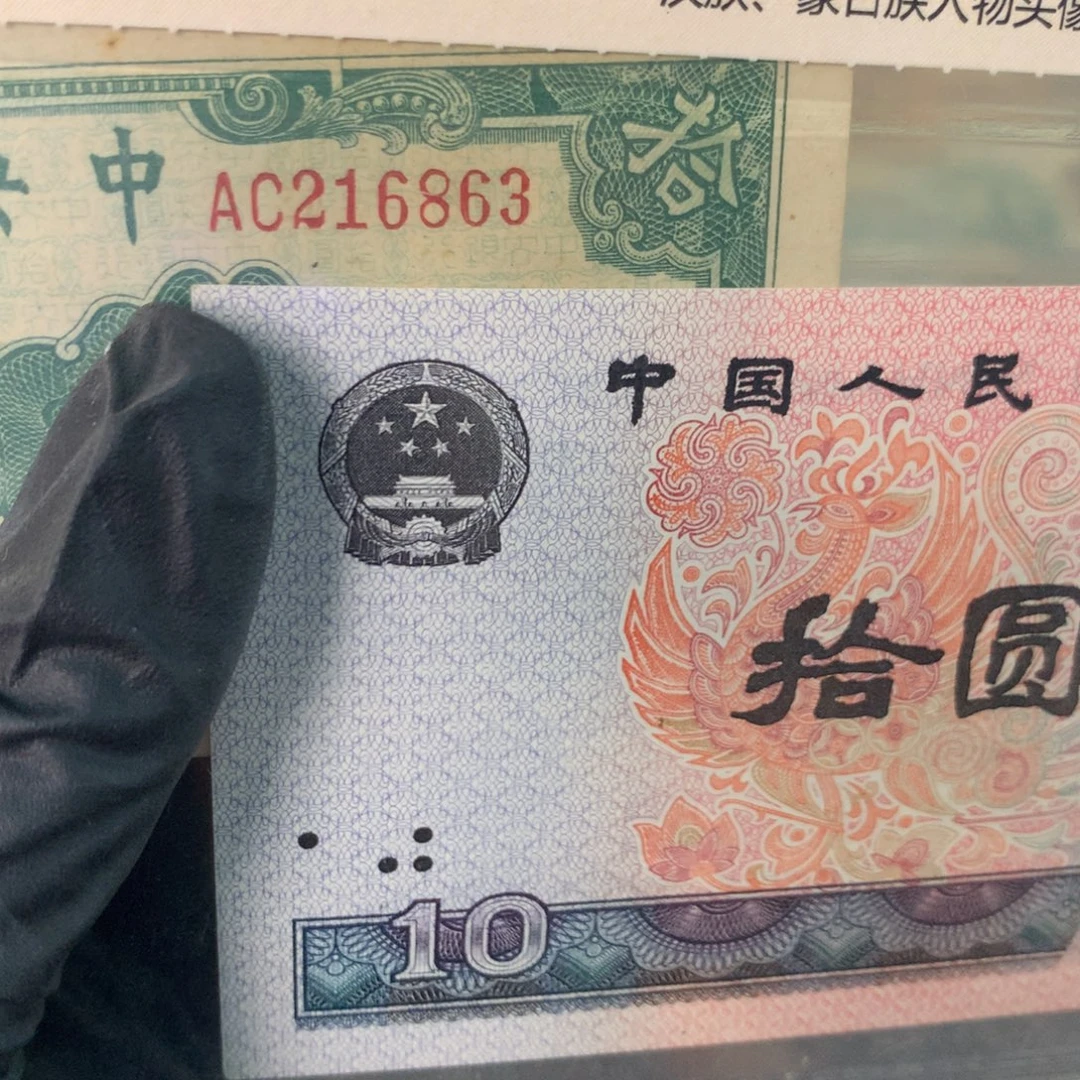 纸216863 面值10元