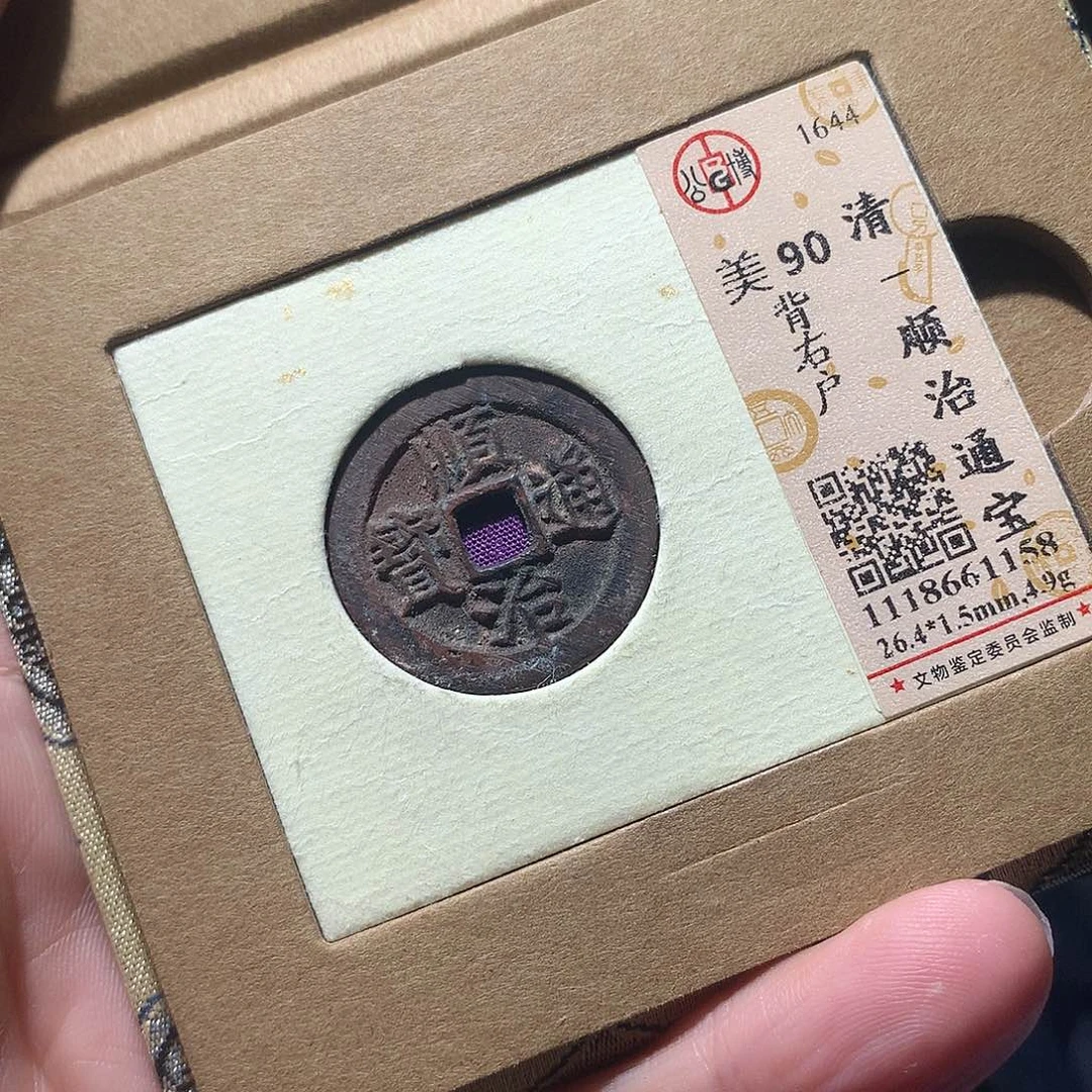 金属QY。顺治通宝90分1158