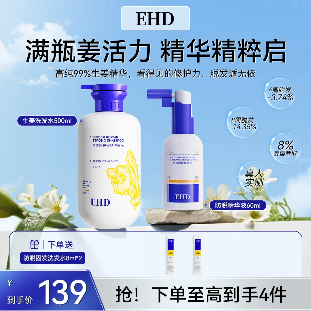 【生姜强韧固发】EHD洗发水防脱固发精华液防断护发掉发压力脱发