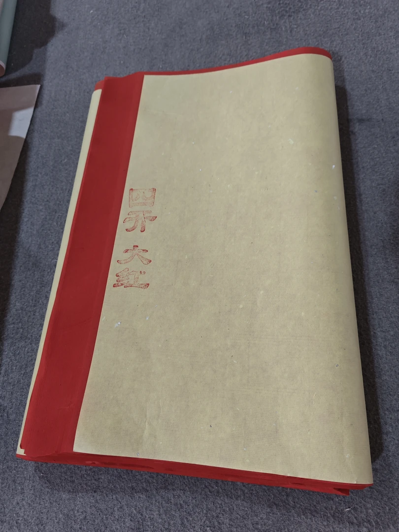 四尺四开精品大红50张