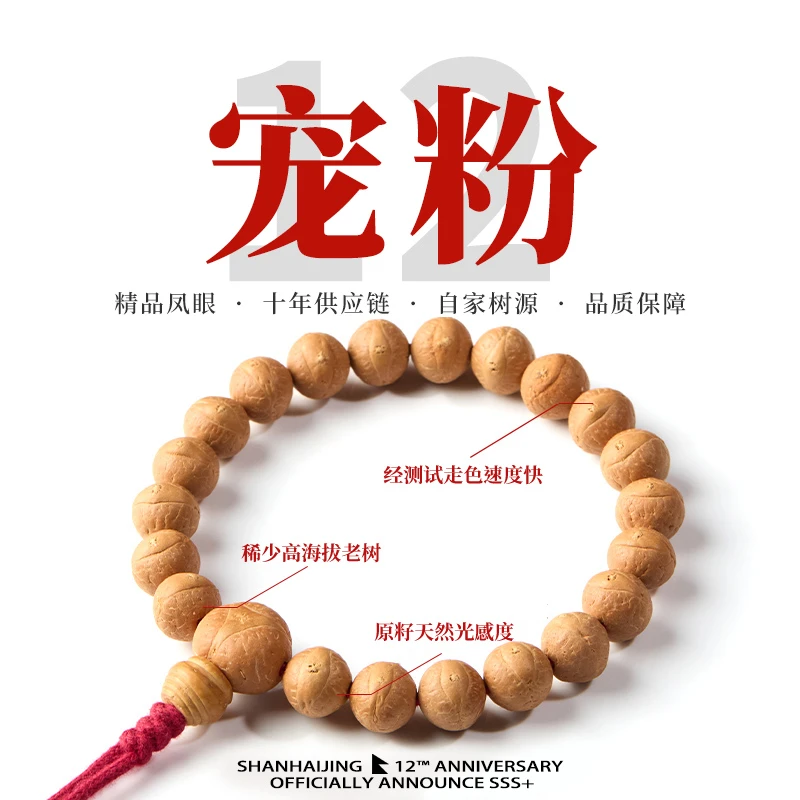 【山海京文玩】宠粉尝鲜款12mm左右精挑尼泊尔凤眼菩提老树籽手串
