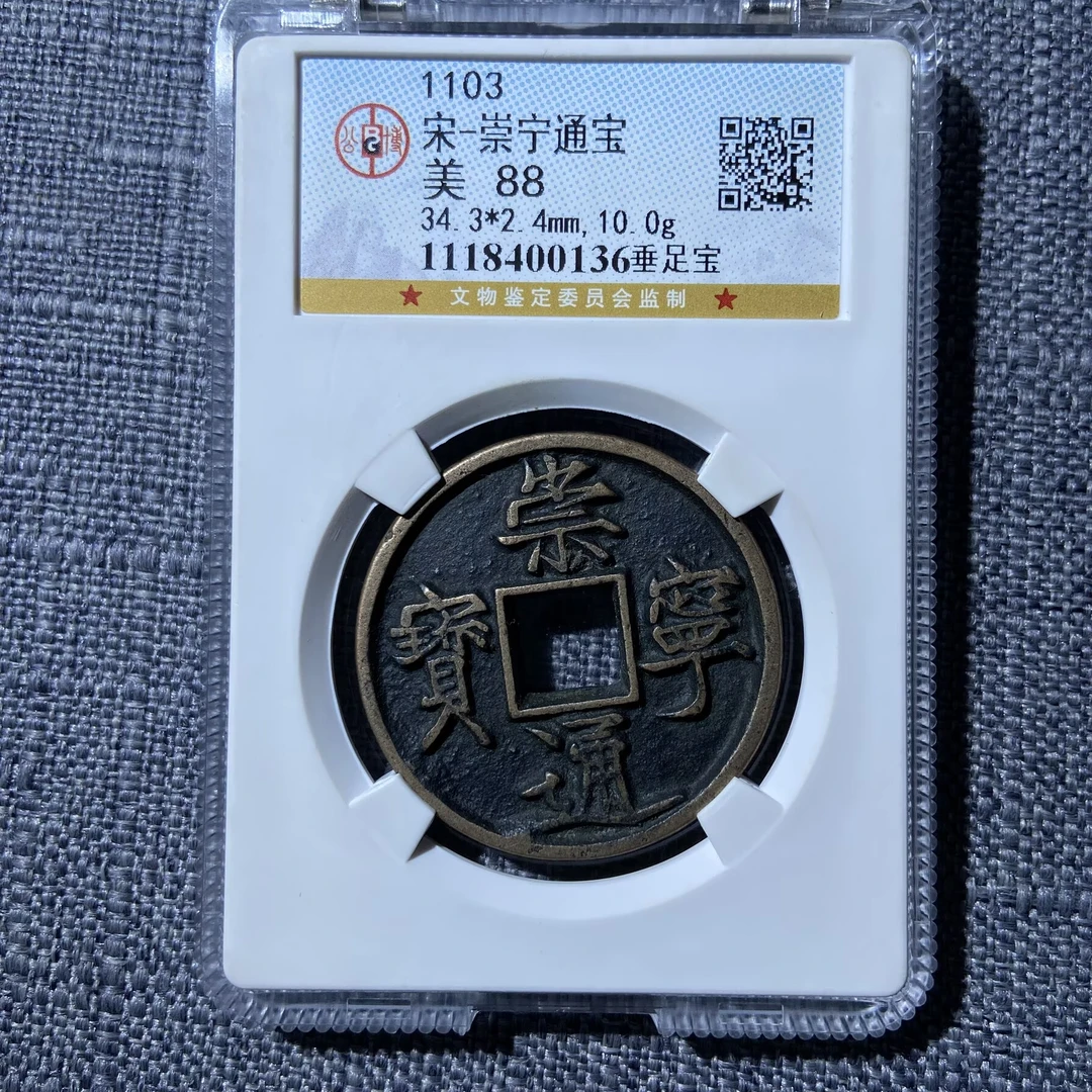 kh-zd 崇宁通宝 0136