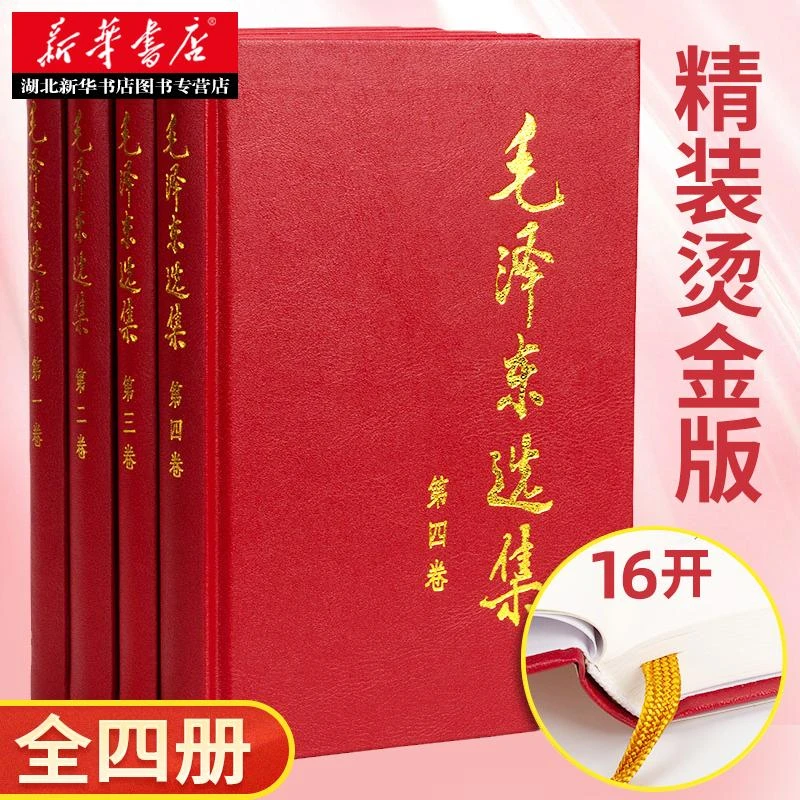毛泽东选集(精装版) 全套四册 毛选*卷第二卷第三卷第四卷