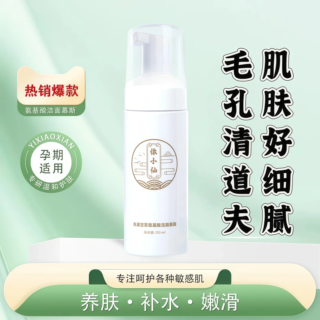 依小仙氨基酸清洁洗面奶男女保湿清洁肌肤不刺激洗面奶深层清洁