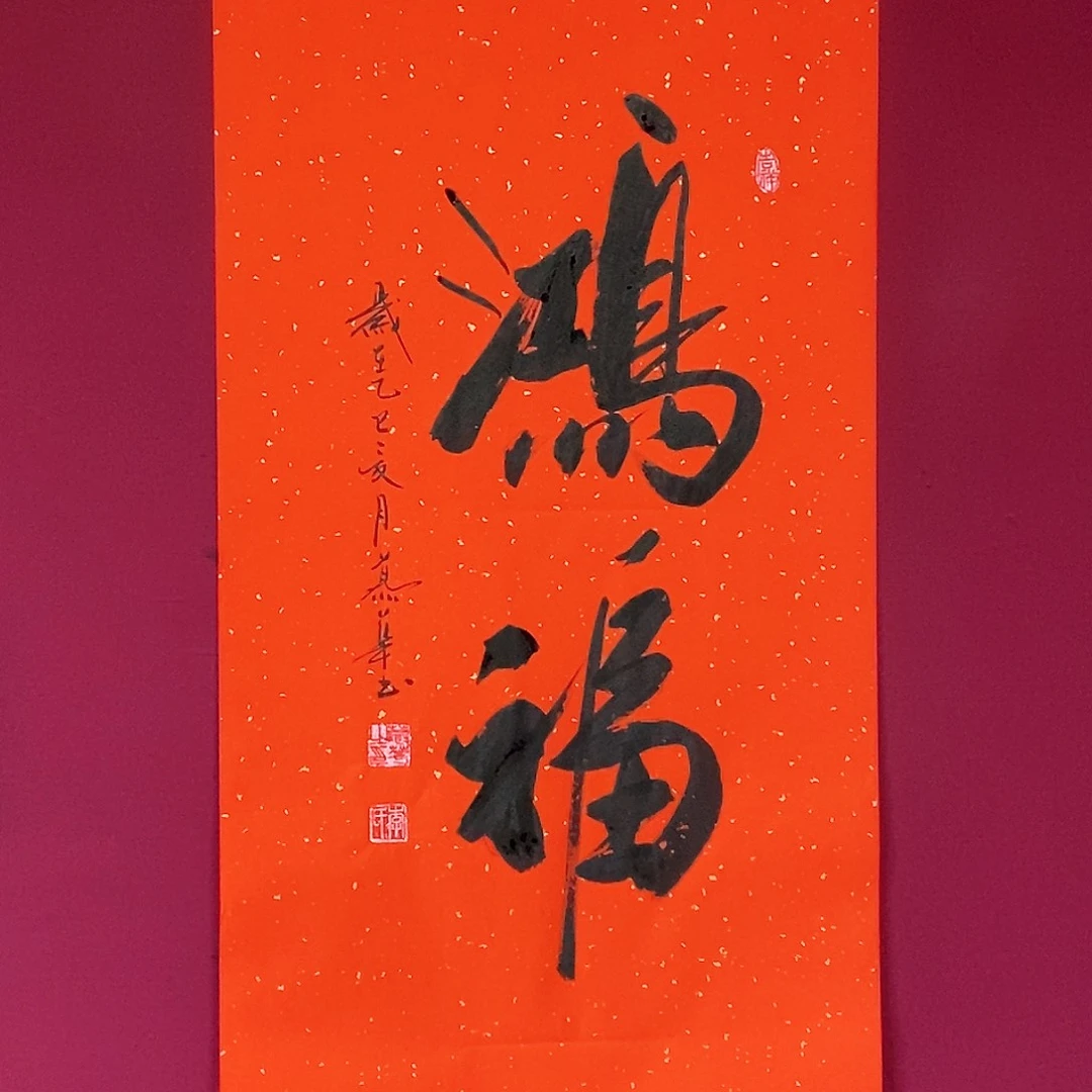 书法慕华老师作品