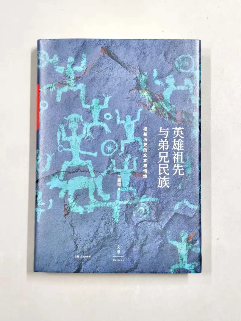 ［作者亲签］《英雄祖先与弟兄民族：根基历史的文本与情境》 王明珂