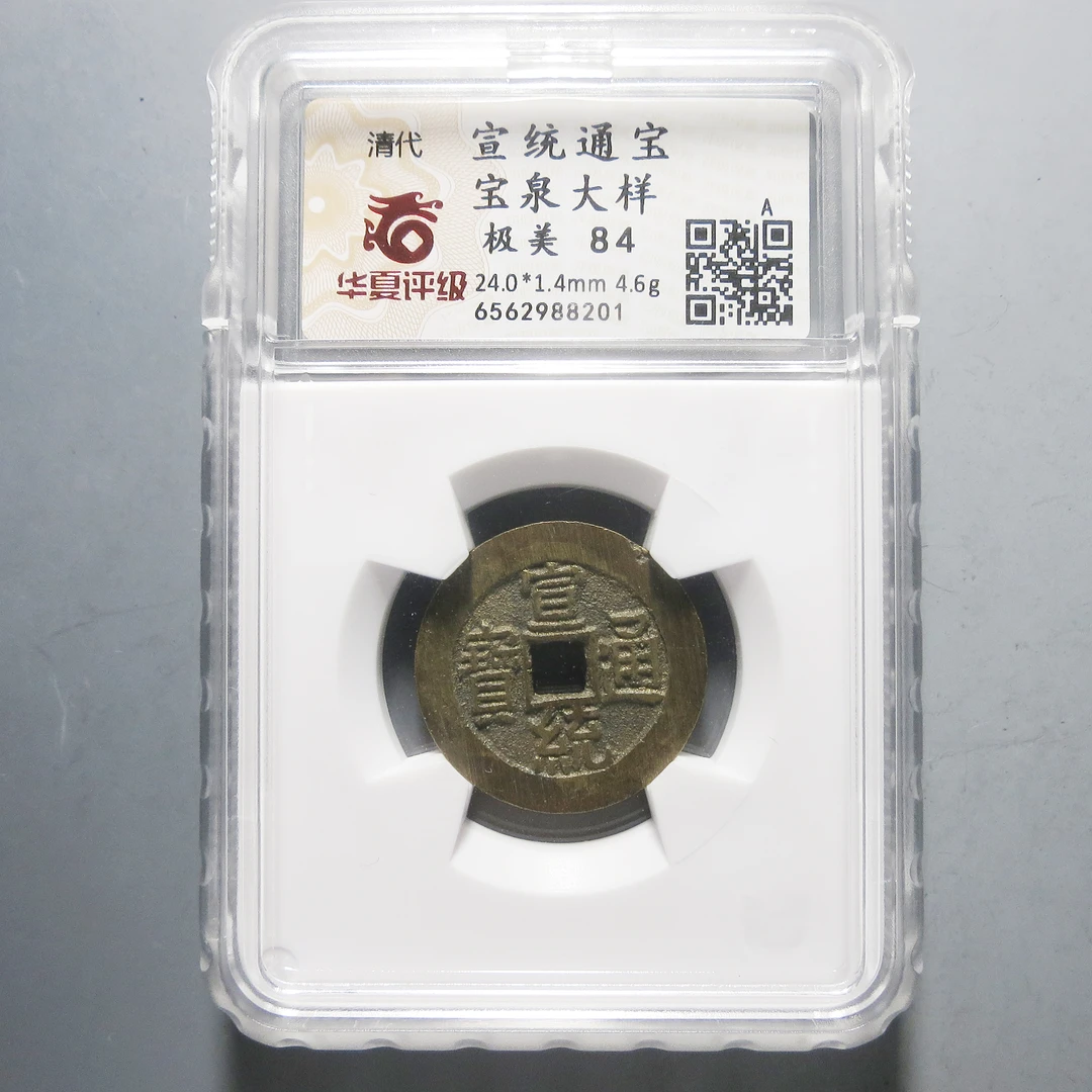 华夏评级极美84宣统通宝大样8201