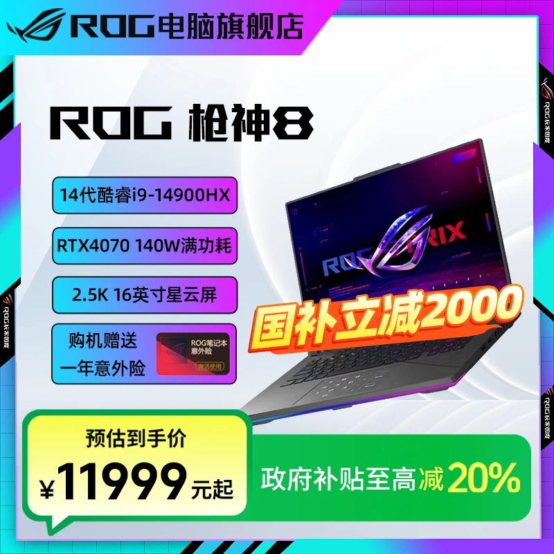 【国家补贴】ROG 枪神8 4070高性能游戏本笔记本电脑