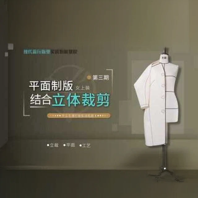 现代流行版型平面制版结合立体裁剪