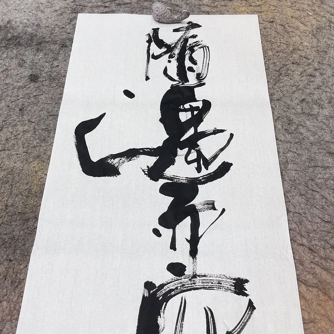 书法吴昊老师书写