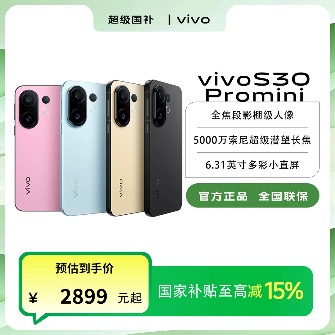 【国家补贴】中秋大促 vivo S30 Promini 护眼小直屏轻薄手机