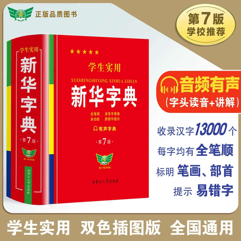 第7版新版学生实用新华字典正版小学初高中多功能字典词典工具书