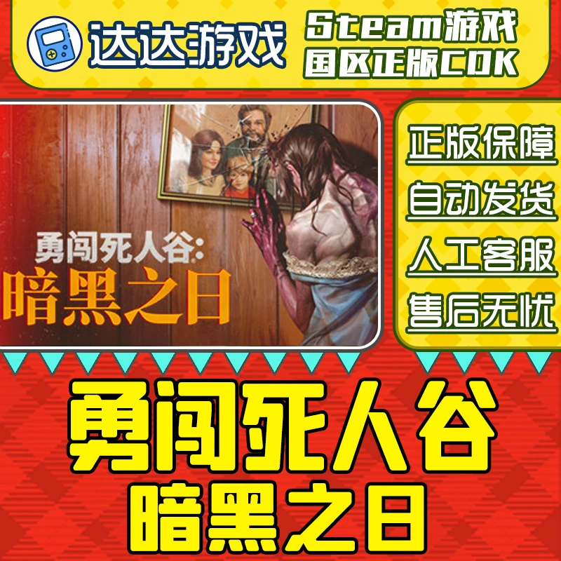 Steam游戏 勇闯死人谷 暗黑之日 国区正版CDK激活码