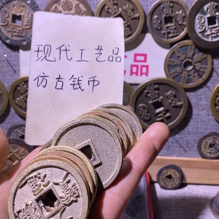 铜现代工艺品仿古钱币