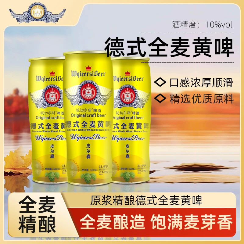 皖切尔斯德式全麦黄啤630ml*6 纯正鲜啤酒全麦酿造酒花香新鲜醇香