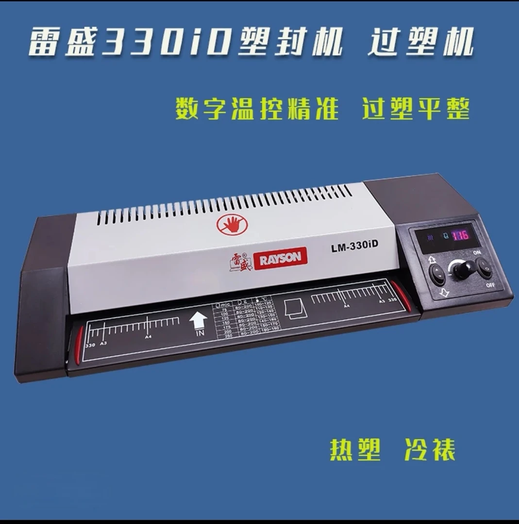 雷盛过塑机LM-330iD数码A3照片A4相片通用冷热裱数字控温变频省电