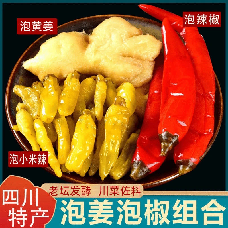正宗四川泡菜泡姜泡椒辣椒小米辣泡二荆条野山椒云南嫩姜火锅配菜