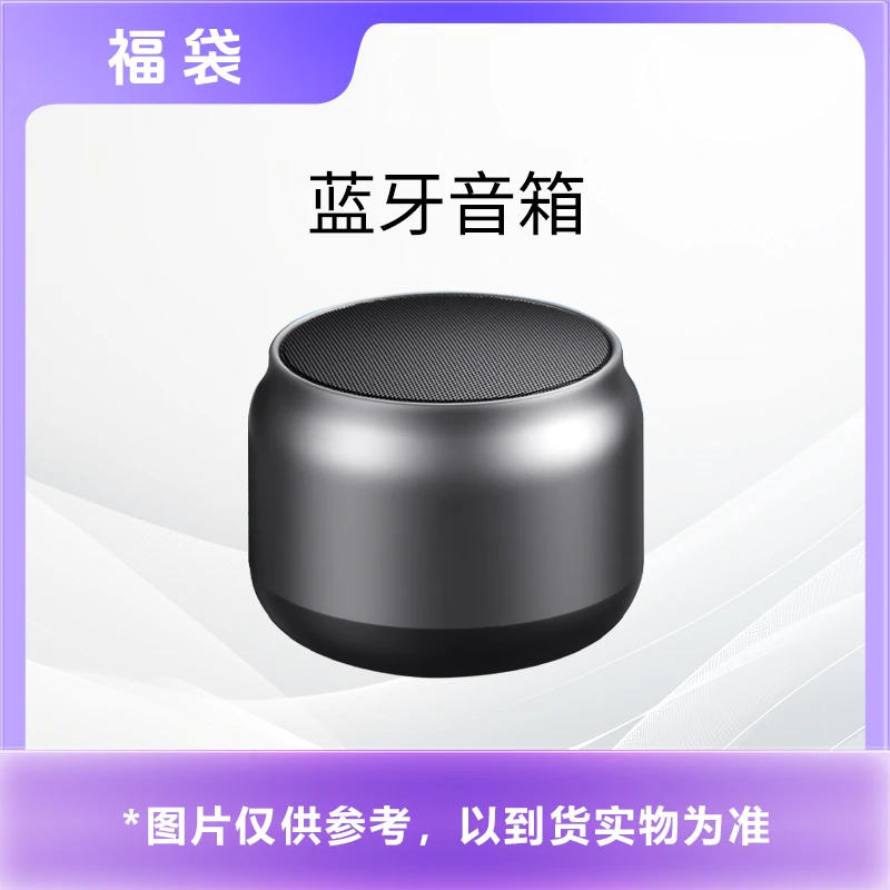 【福袋】平板电脑礼品非原装，蓝牙音响