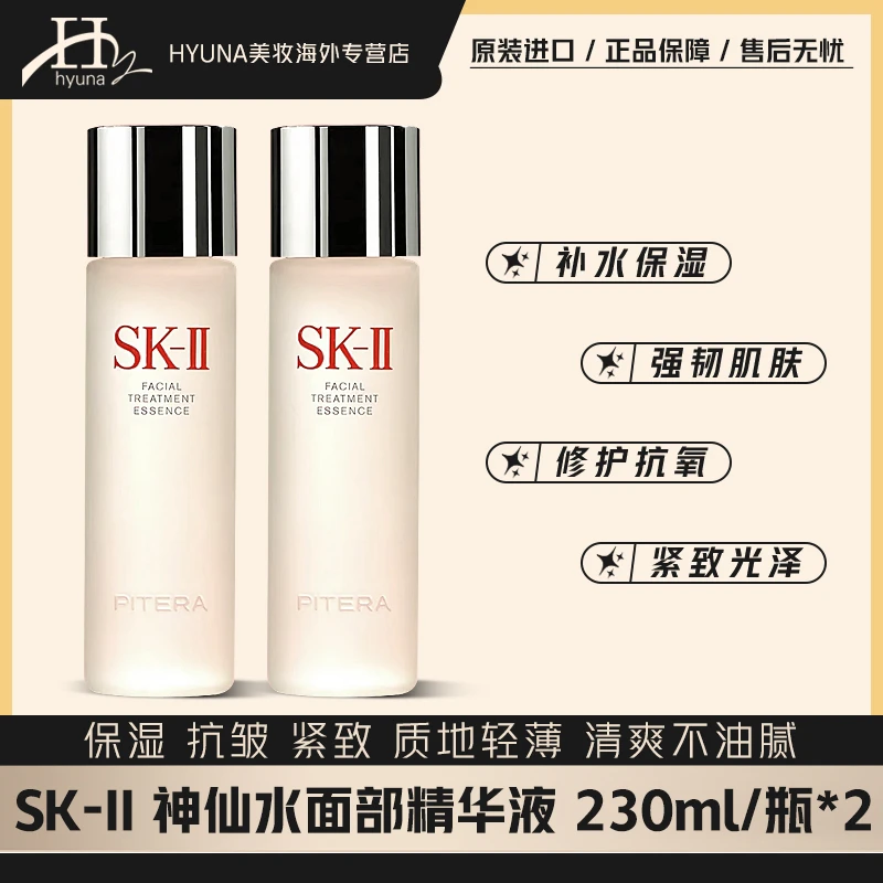 SKII神仙水230ml*2瓶 补水保湿抗皱紧致修护滋润舒缓护肤柔肤-J