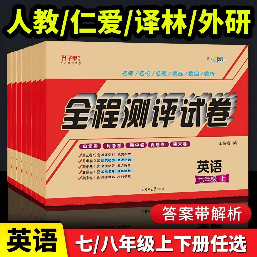 仁爱版七八九年级上册下册英语试卷译林人教版初中同步测试卷子