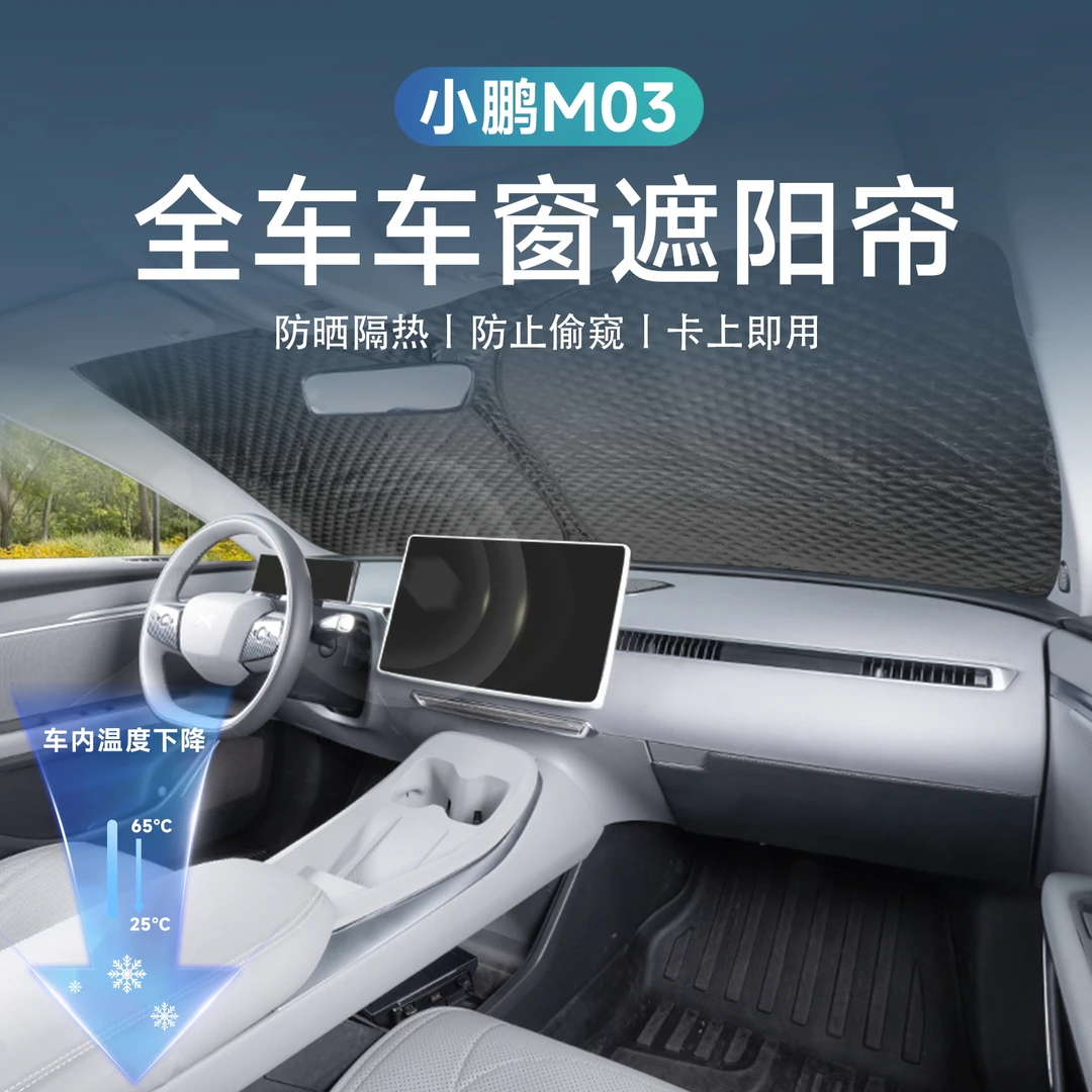 适用于小鹏MONA M03遮阳挡防晒板前后窗挡风隔热防护改装配件用品