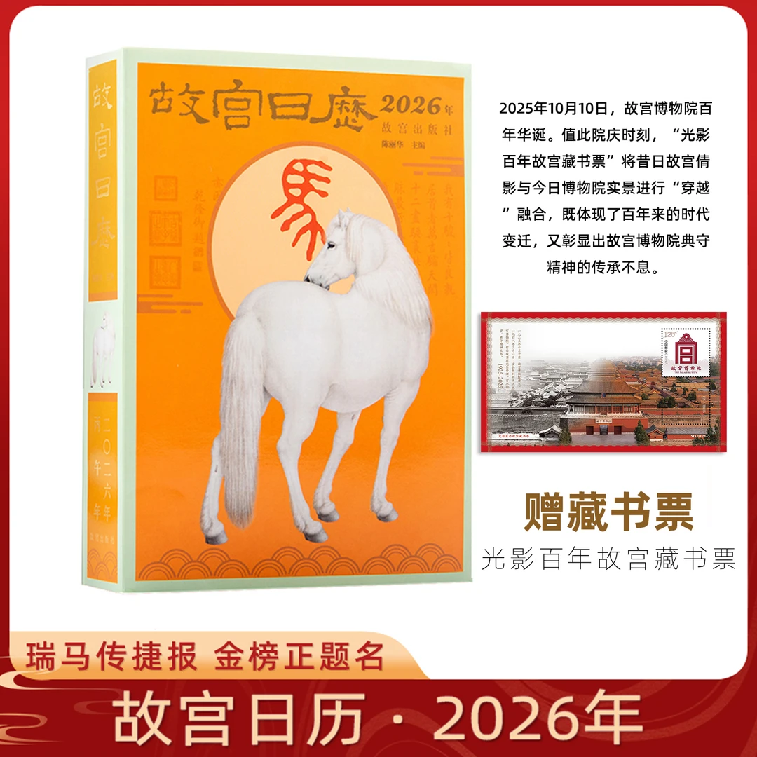 故宫日历生肖版藏书票2026年农历丙午马年 新年送礼新年礼物台历