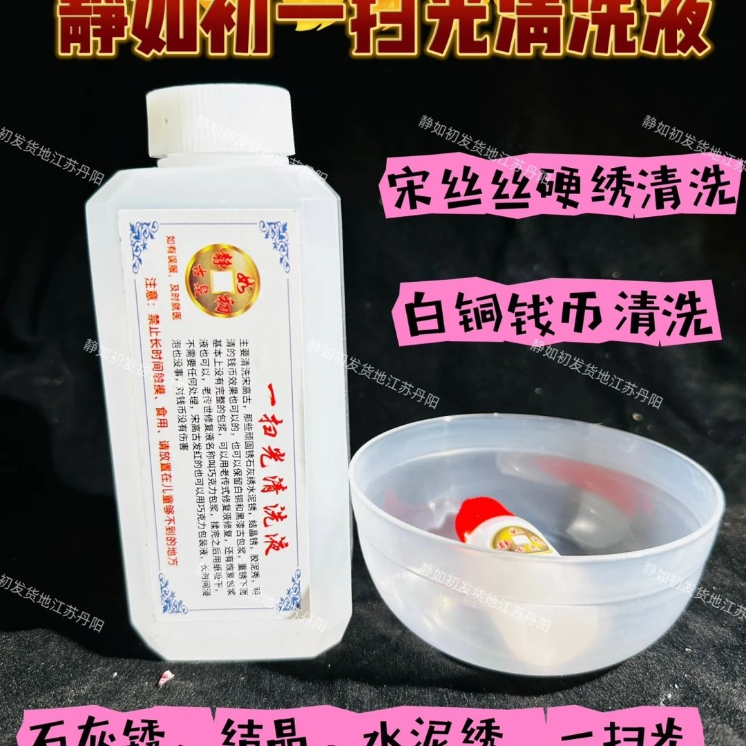 一扫光静如初清洗液,高古钱币硬绣清洗液,除锈不伤币,