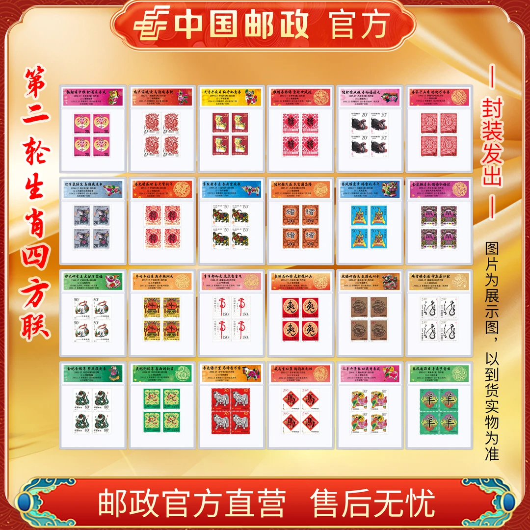 中国邮政官方 二轮生肖四方联组合12款(猴-羊)片封装 浙邮文创