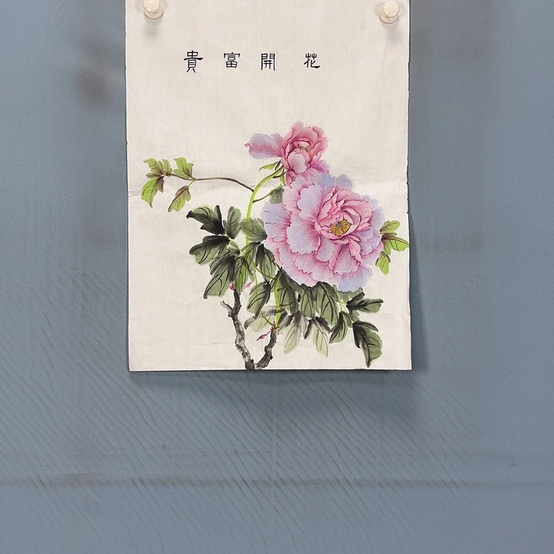 国画174 牡丹一如您初来