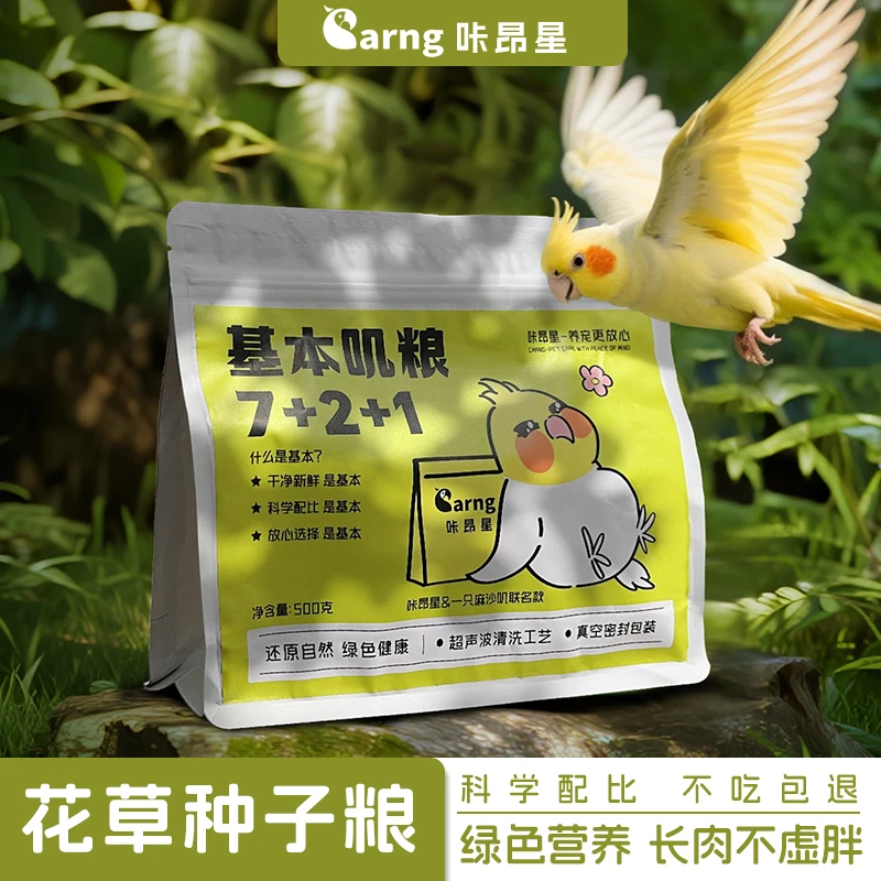 咔昂星鹦鹉鸟粮基本叽粮鹦鹉宠物粮饲料混合专用粮五色鸟食黍谷子