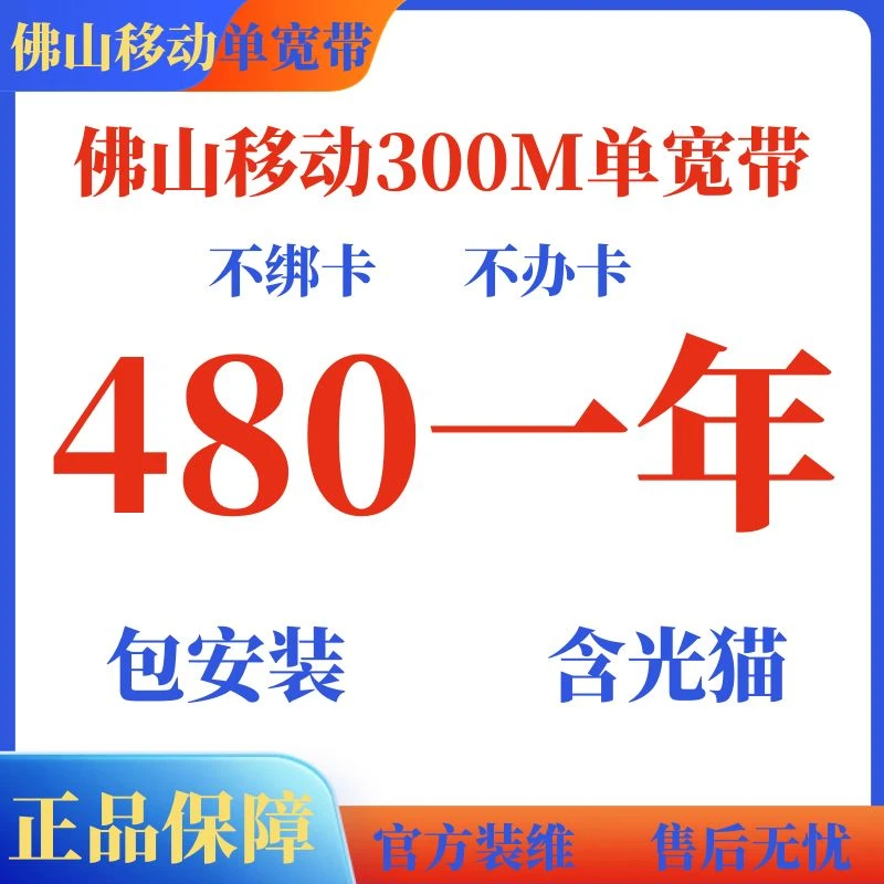 佛山移动单宽带、佛山单宽带移动单宽带，纯宽带不办卡不绑卡装WiFi