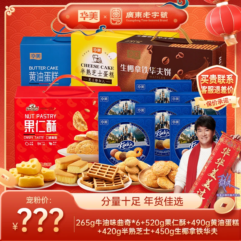 【总经理福利 拍1单到手10盒】华美年货礼盒宠粉组合装自吃送礼均有