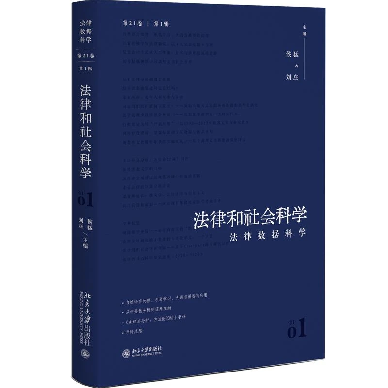 【当当】法律和社会科学(第21卷第1辑)：法律数据科学