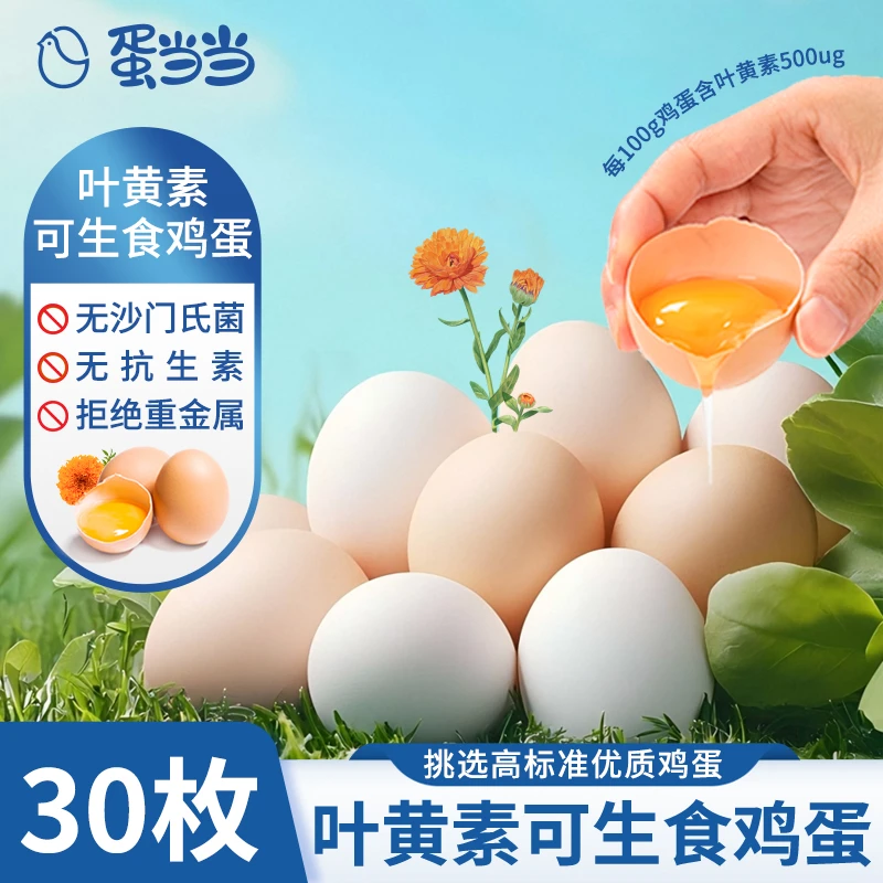 【顺丰包邮】蛋当当自营叶黄素鲜鸡蛋可生食30枚鸡蛋全家福无抗鸡蛋