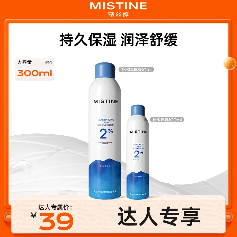 【达人专享】mistine蜜丝婷补水喷雾保湿舒缓润肤湿敷化妆水晒后czg