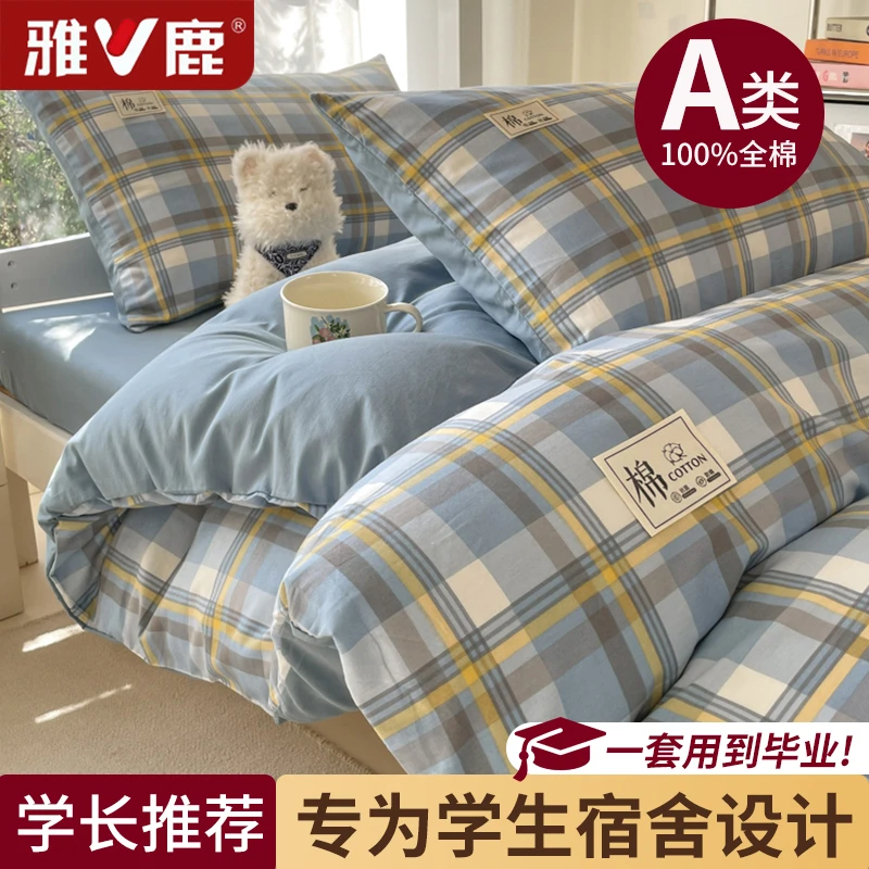 V/雅鹿简约纯棉学生宿舍三件套100全棉床单被套可机洗床笠款套件