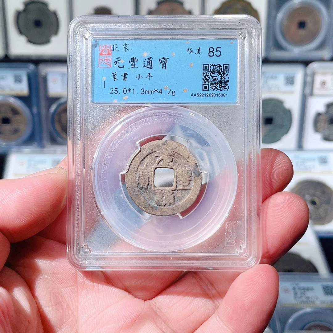 铜元丰通宝福利～大宗