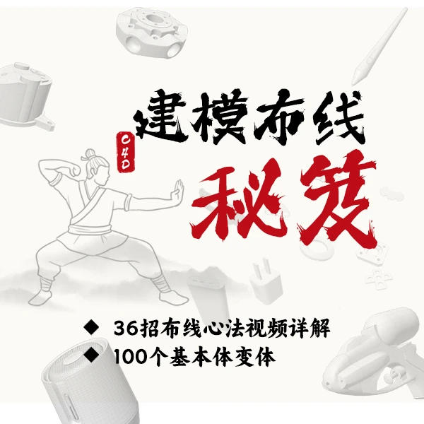 建模布线秘籍（三维设计师建模布线思维）