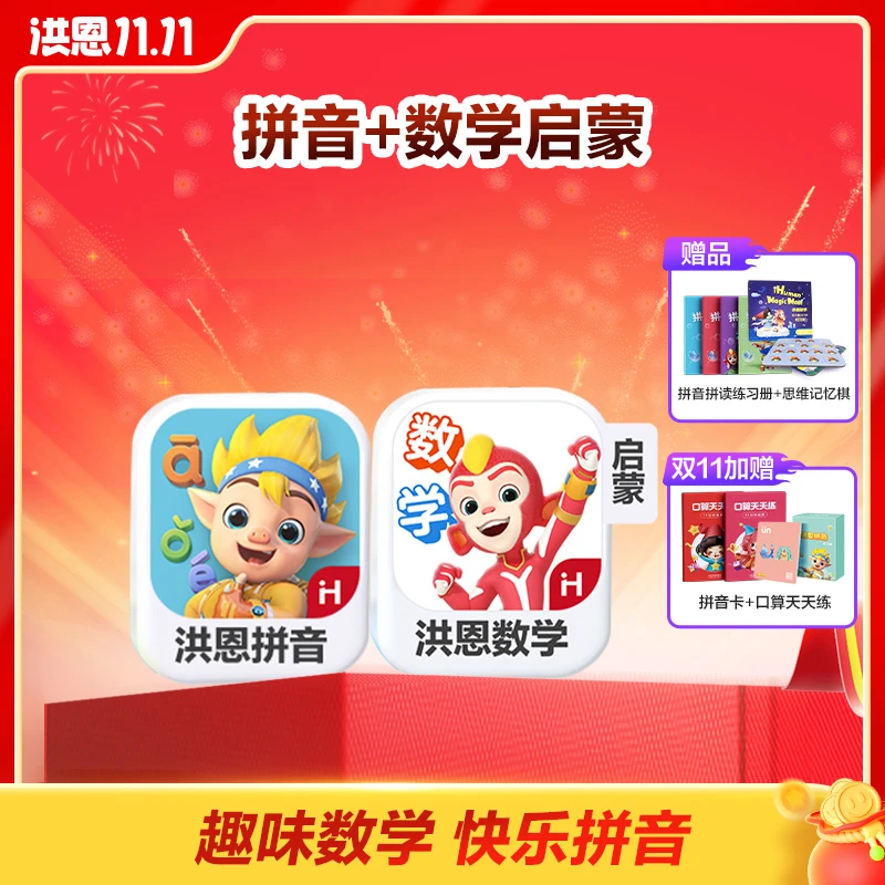 洪恩【拼音+数学启蒙】达人专属
