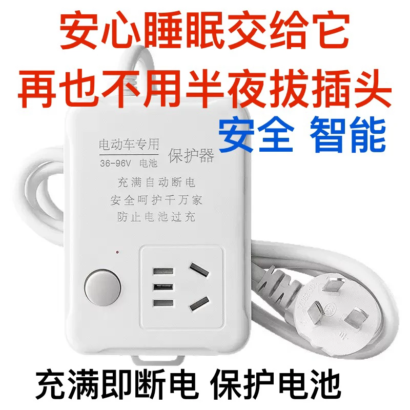保护器电瓶车插座智能电瓶车充满开关控制器电动车过充保护器