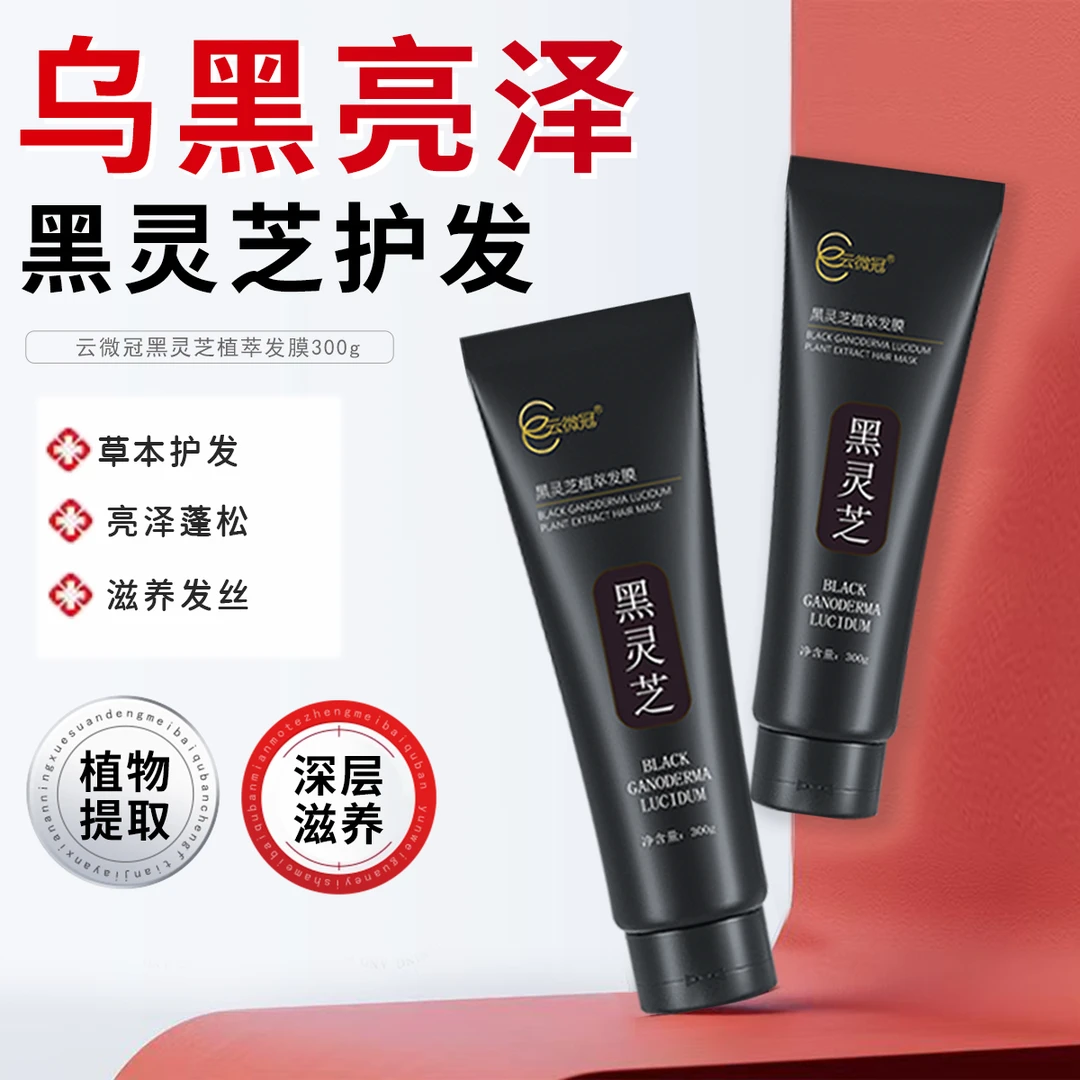 【云微冠】黑灵芝植萃f脱育发改善干枯毛躁