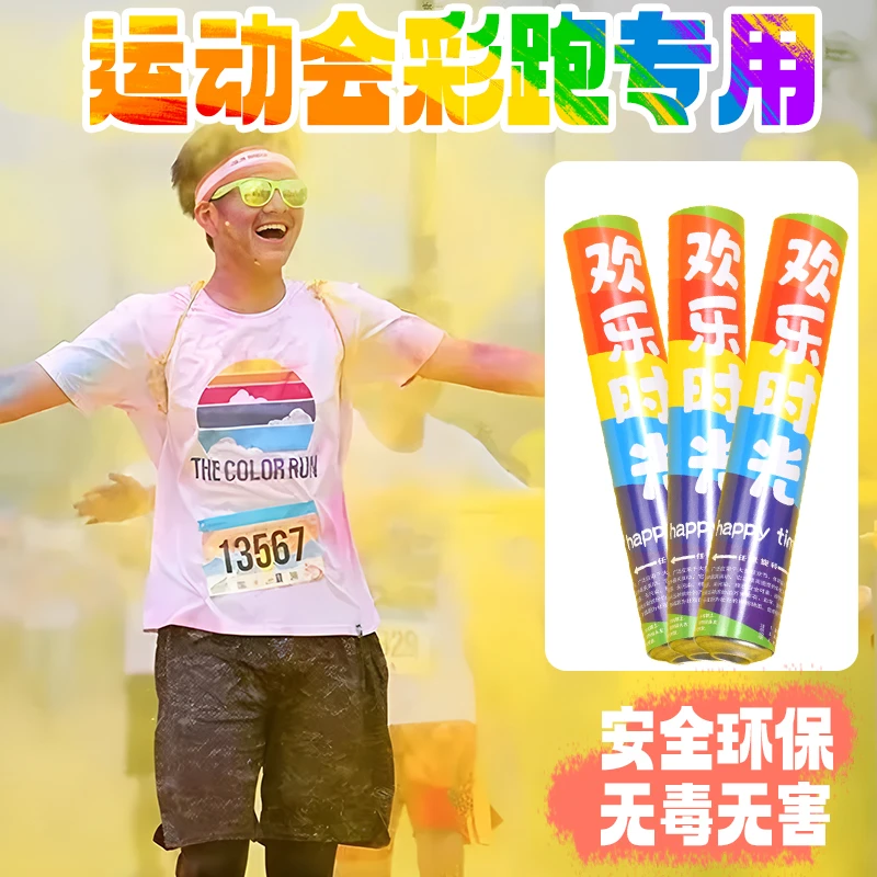 彩色玉米粉末礼炮学校运动会开幕式庆典烟雾礼花墙手持彩跑造雾棒