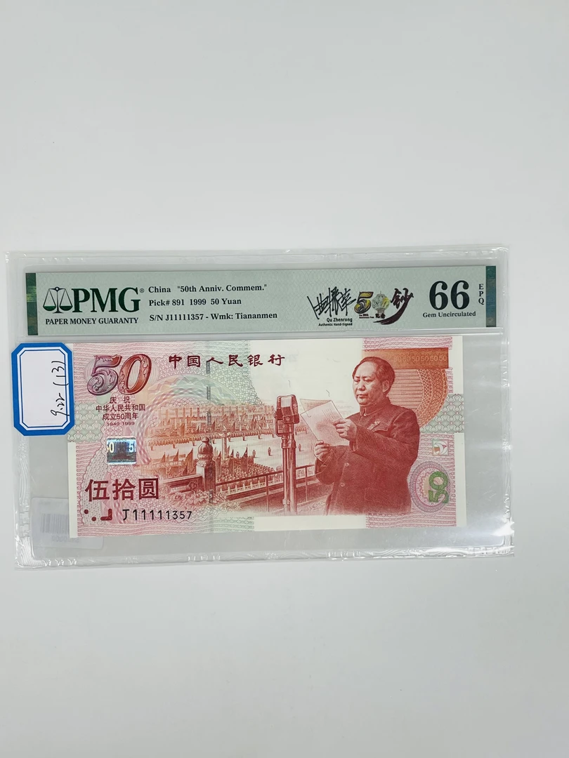 建国钞签名版J11111357PMG66