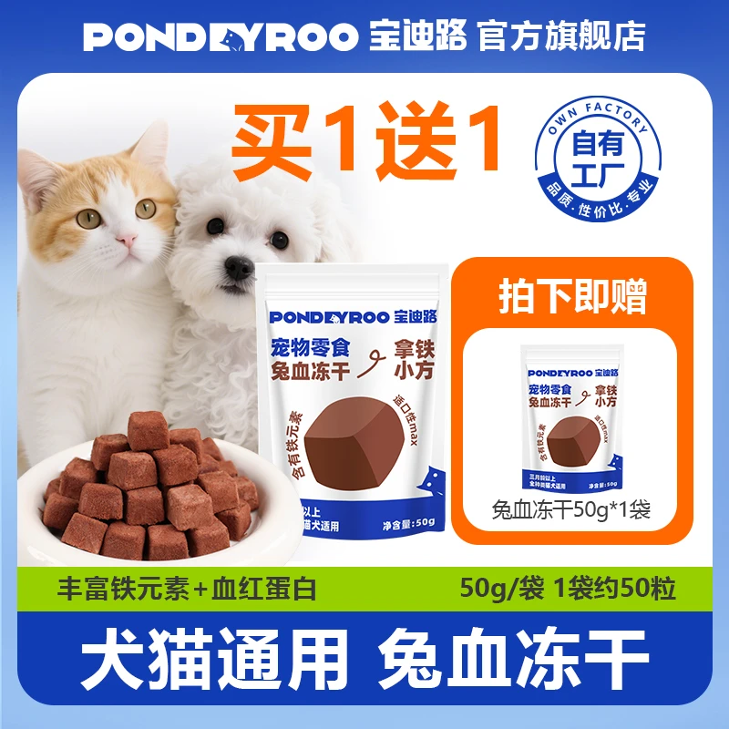 PONDEYROO/宝迪路【买一送一】兔血冻干猫犬通用宠物零食补充营养罐